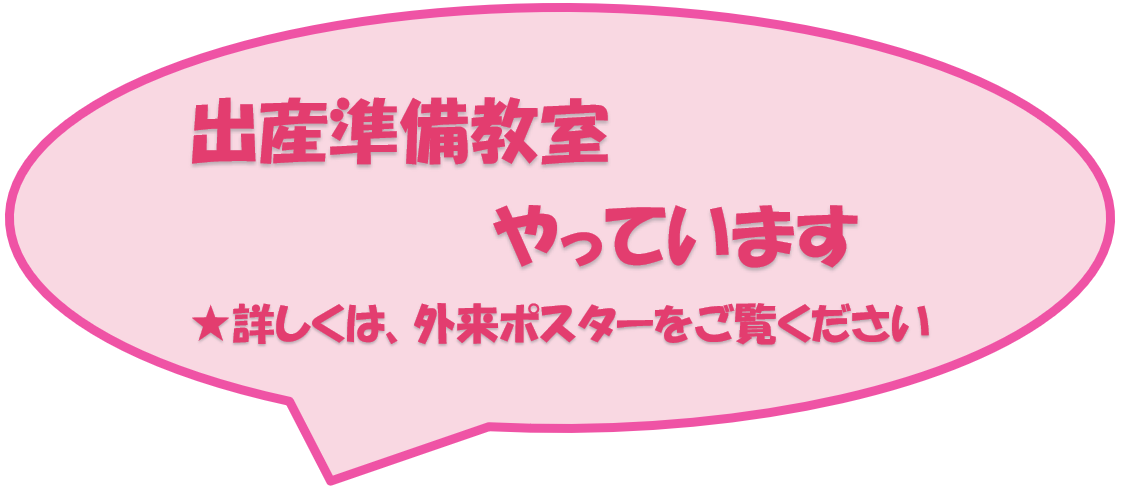 出産準備教室のお知らせ